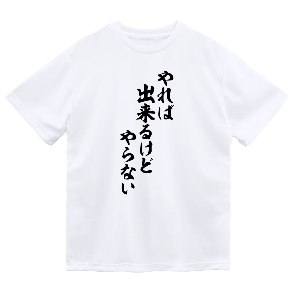 面白い筆文字Tシャツショップ BOKE-T -ギャグTシャツ,ネタTシャツ-のやれば出来るけどやらない ドライTシャツ