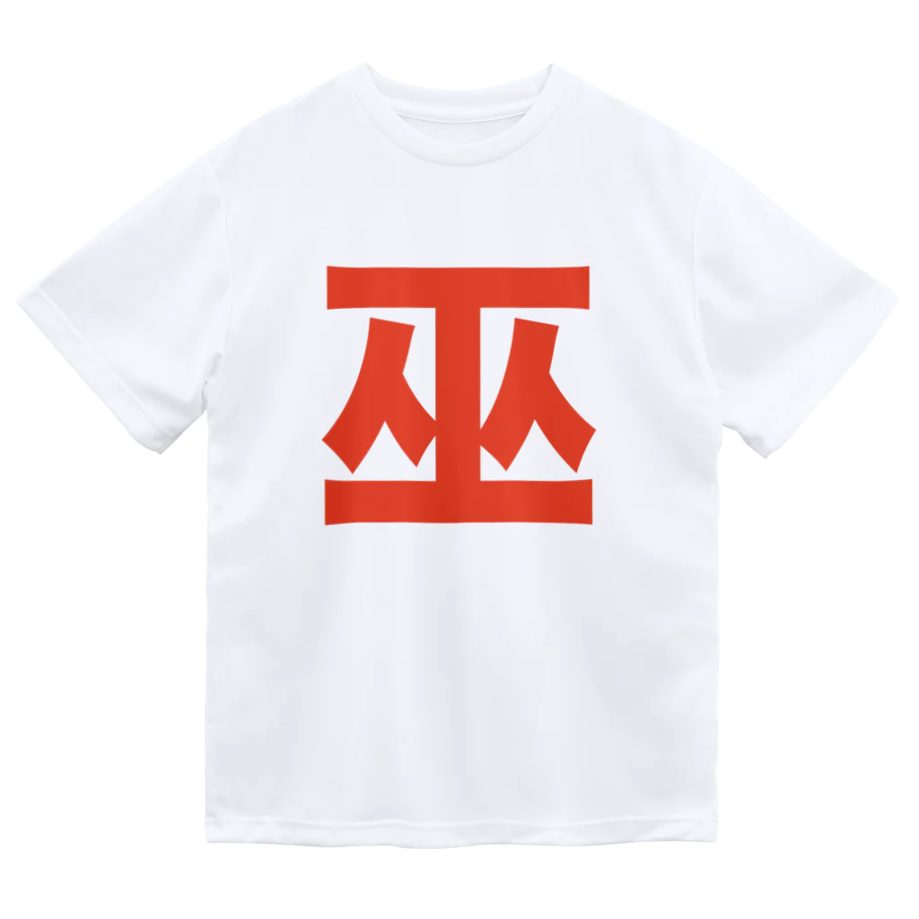 TシャツジャパンSUZURI店🇯🇵の巫（かんなぎ）LOVE朱色文字バージョン ドライTシャツ