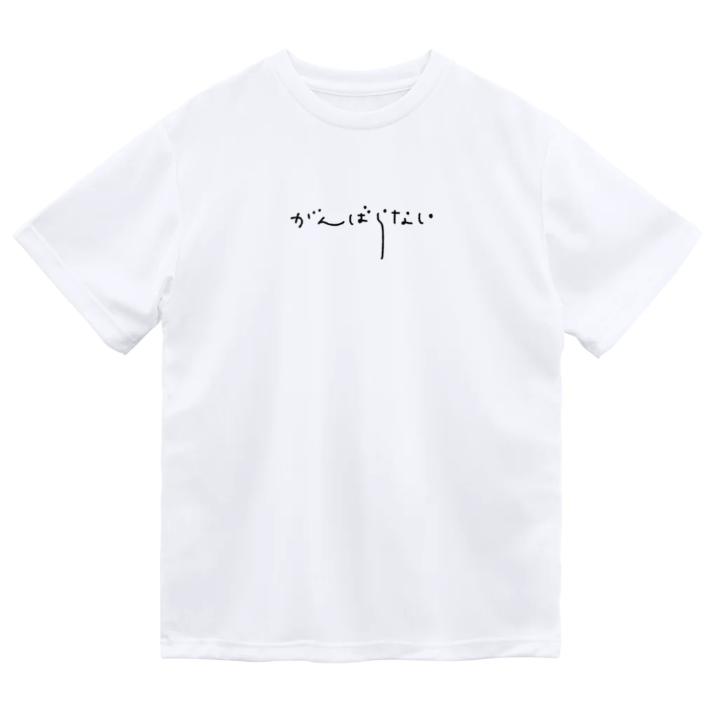 あめだまほっぺのがんばらない（黒文字） ドライTシャツ