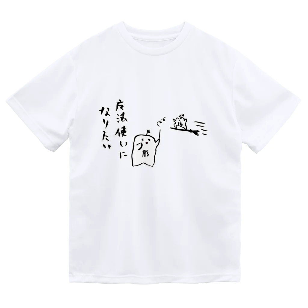 ぱじ山ねまきの魔法使いになりたい ドライTシャツ