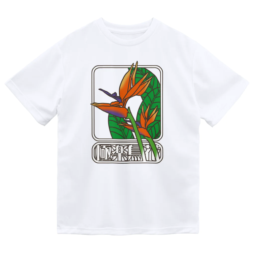 冥王星の極楽鳥花（カラー） ドライTシャツ