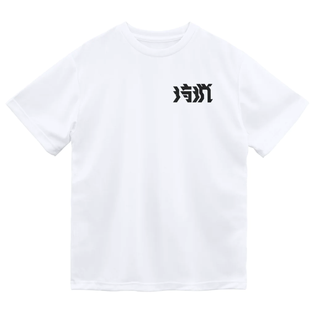 SHRIMPのおみせの狩猟 Dry T-Shirt