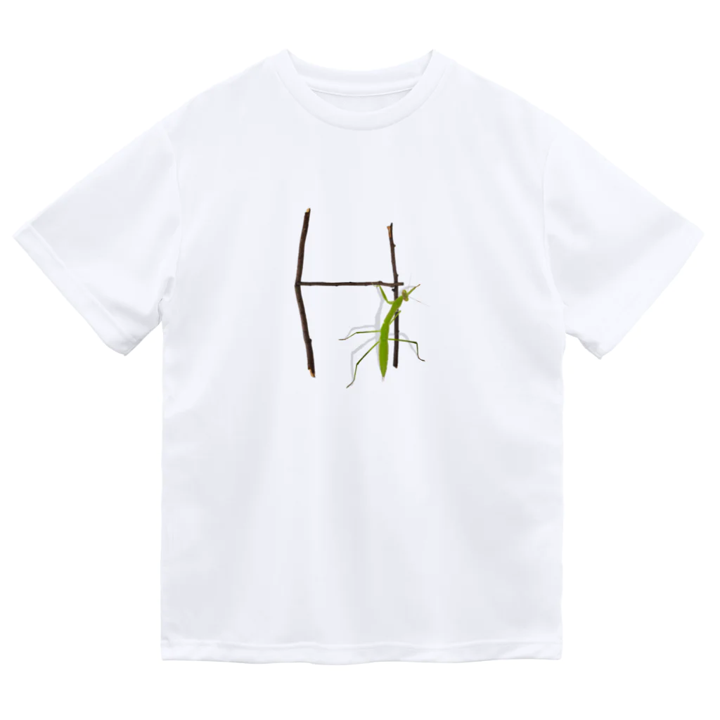 aicecreamの【H】カマキリついてるよ！イニシャル Dry T-Shirt