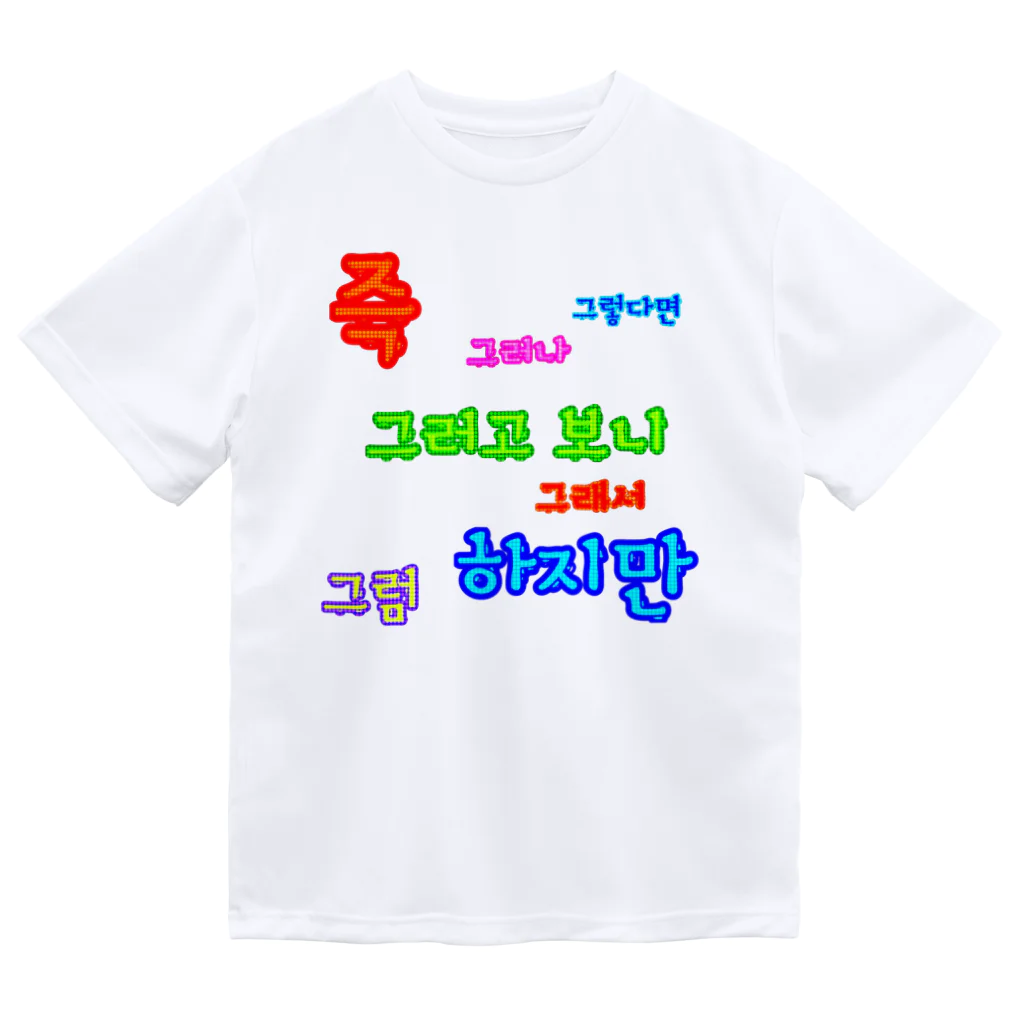 LalaHangeulのカラフルドットで接続詞　~ハングル学習者へ捧ぐ~ ドライTシャツ