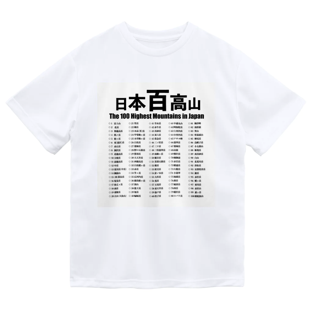 のぼるたべるあそ部の日本百高山 Dry T-Shirt