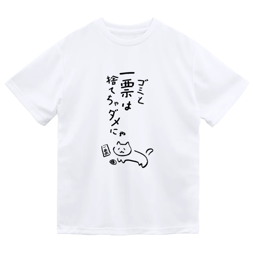 NO POLICY, NO LIFE.のゴミと一票は捨てちゃダメにゃ【文字BLACK】  ドライTシャツ