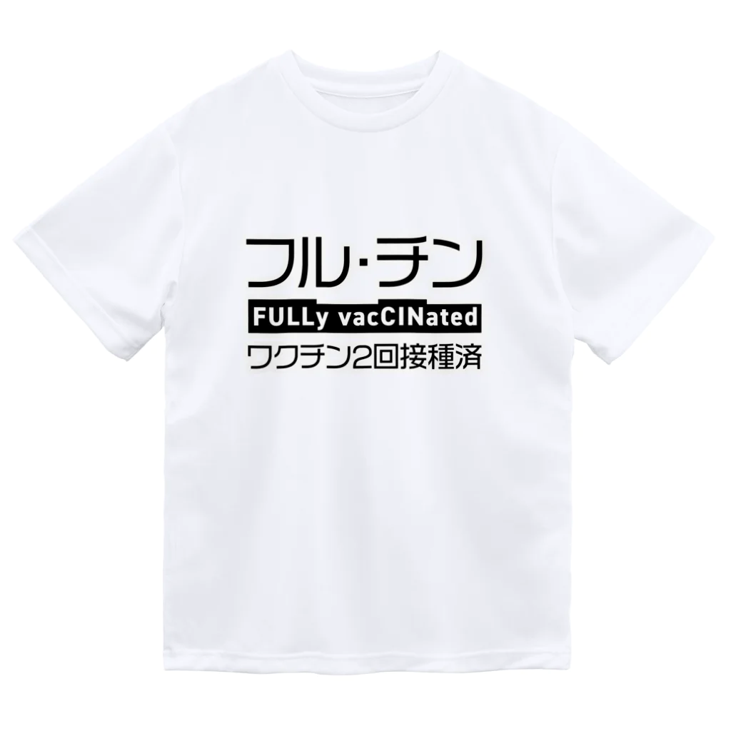 youichirouのワクチン2回接種済(パターンB) ドライTシャツ