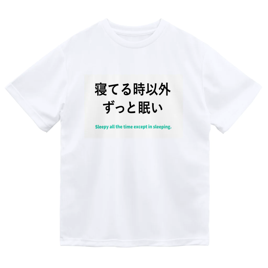 寝てる時以外ずっと眠いの寝てる時以外ずっと眠い ドライTシャツ