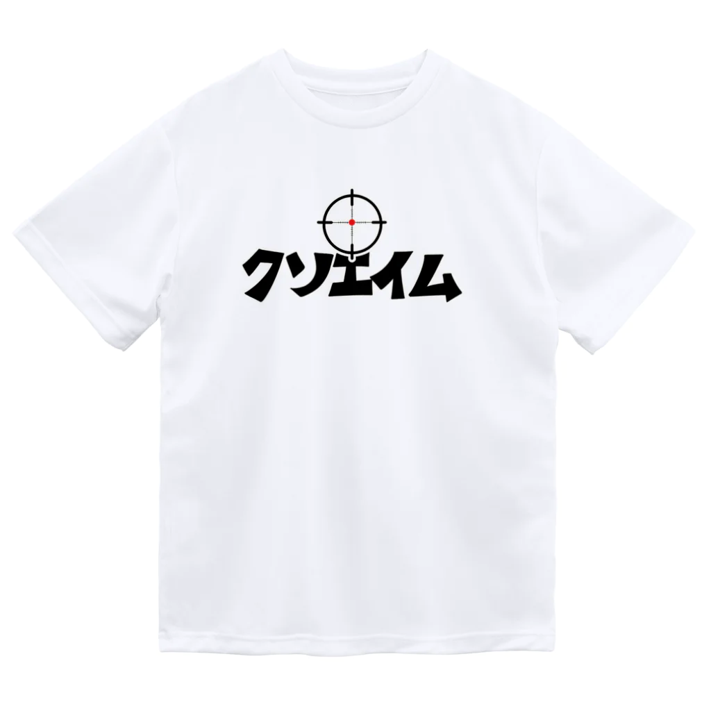 麦畑のクソエイム ドライTシャツ