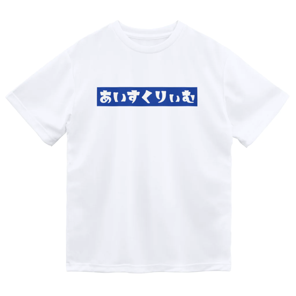 potetoaiのあいすくりぃむ(青) ドライTシャツ