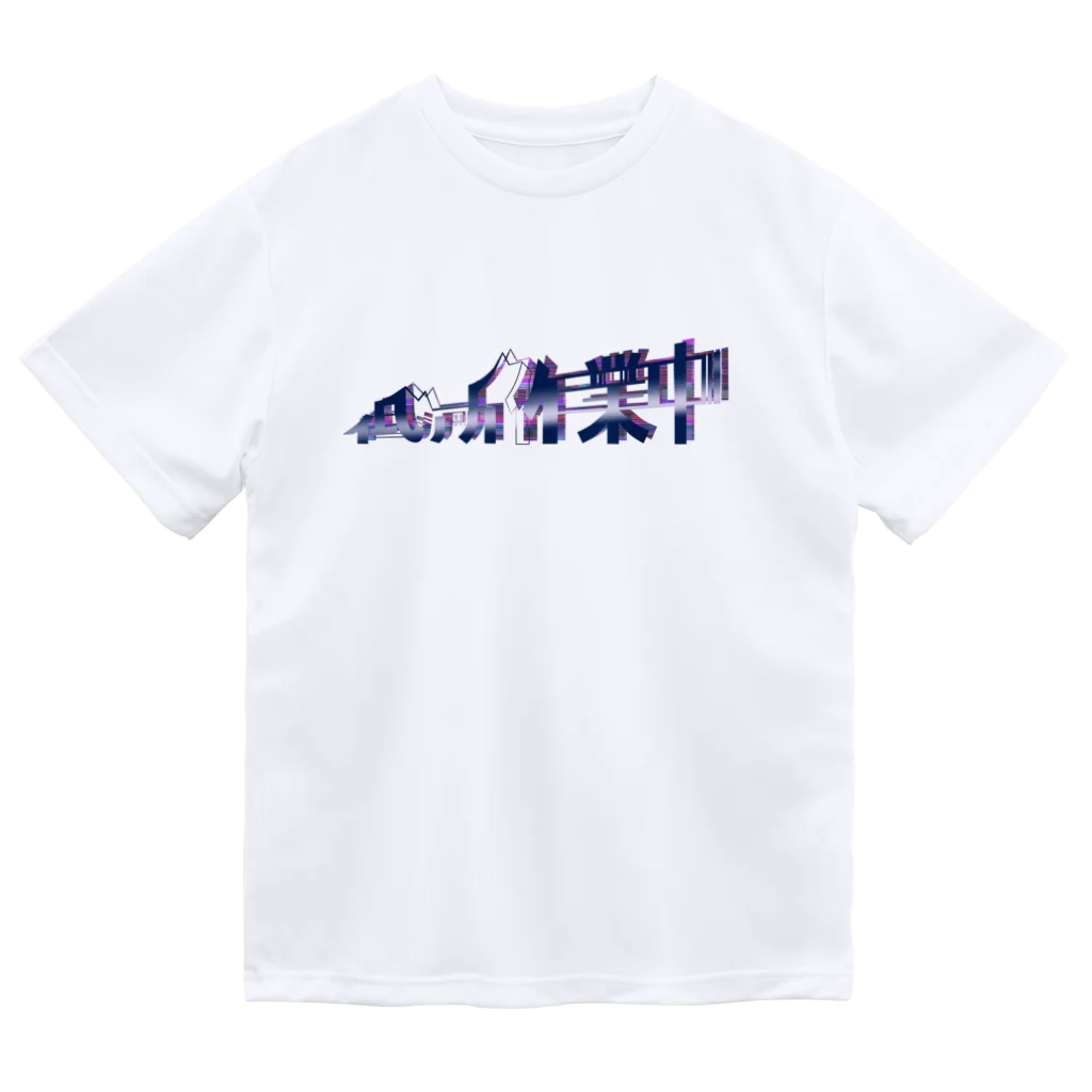 ダラケルヒトの低所作業中 Dry T-Shirt