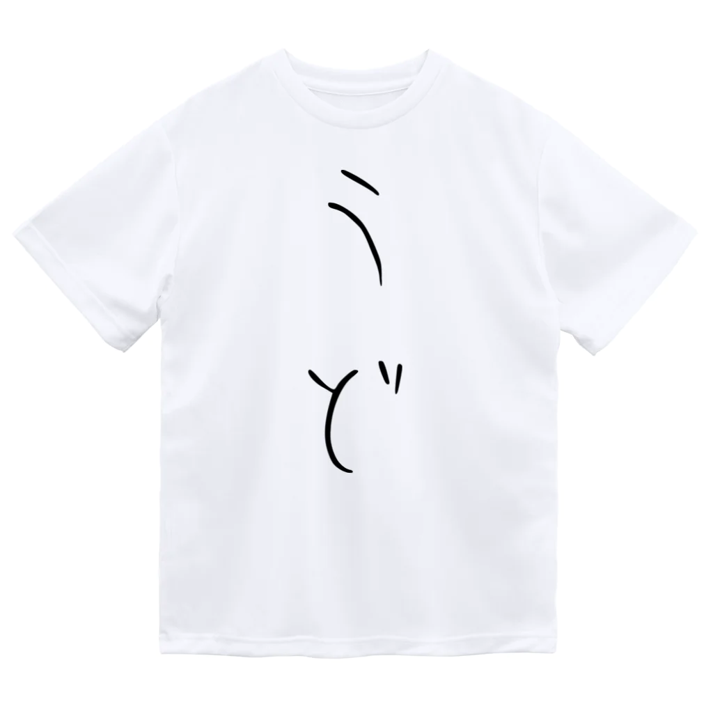 おもしろTシャツ KUSUTTOのうど Dry T-Shirt