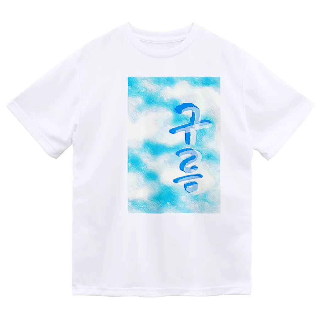 LalaHangeulの「雲がある空」　ハングルデザイン Dry T-Shirt