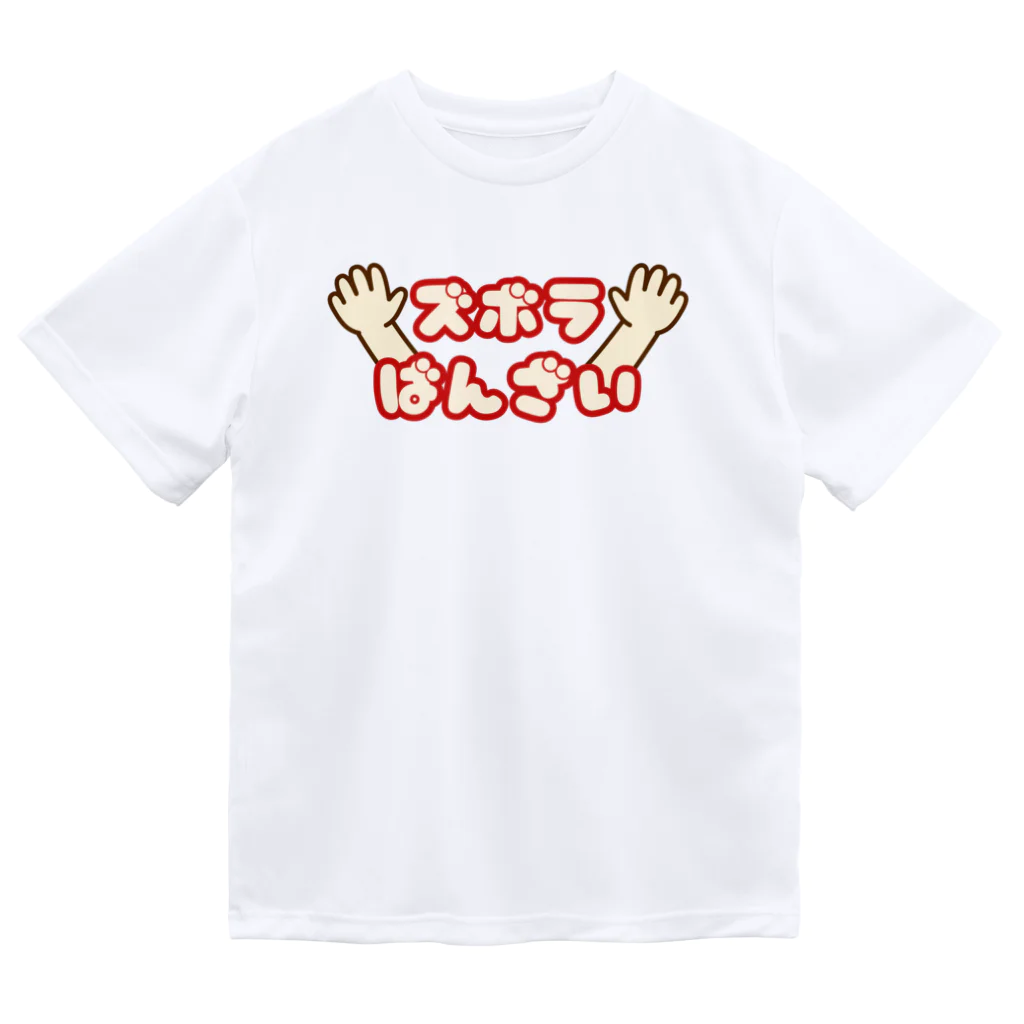 ウチのMEIGENやさんのズボラばんざい ドライTシャツ