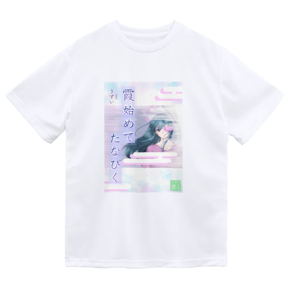 ササの霞初めてたなびく / 小説風プリント ドライTシャツ