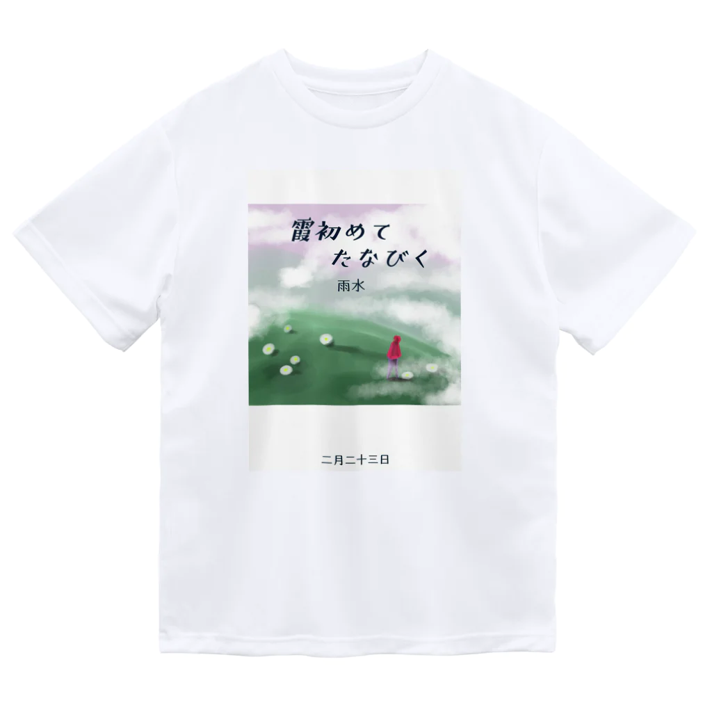 ササの霞初めてたなびく / 小説風プリント2 ドライTシャツ