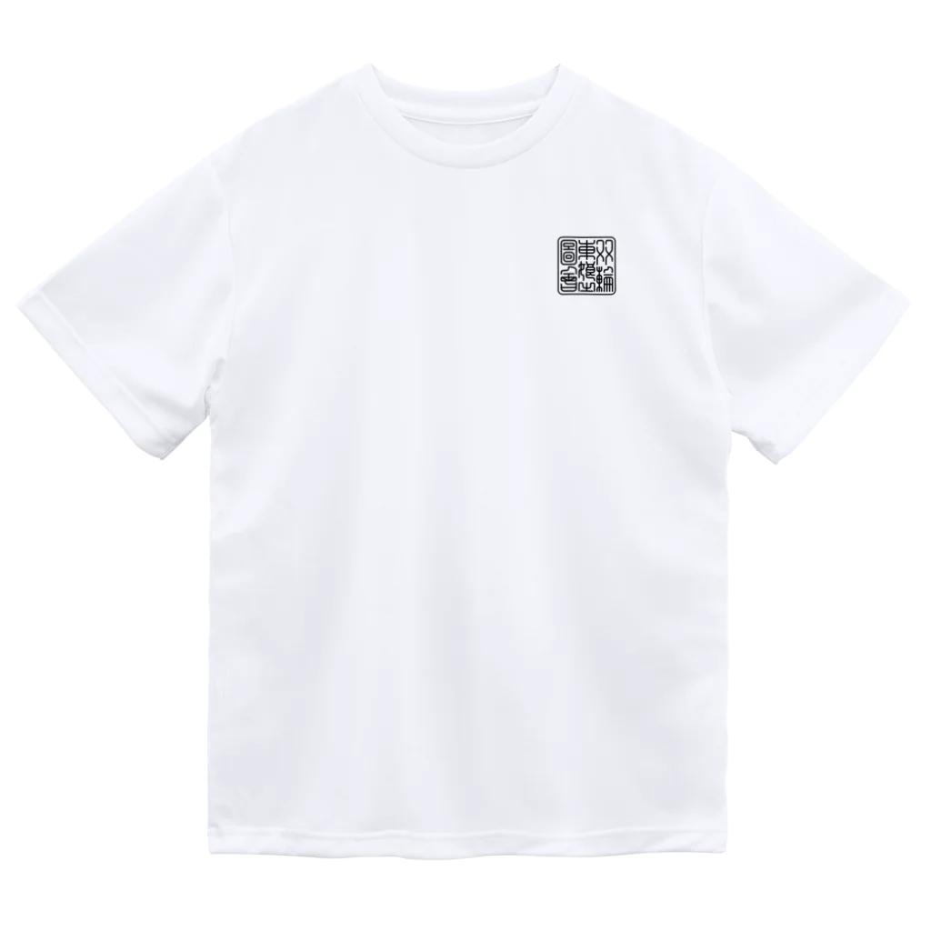 nidan-illustrationの"双輪車娘之圖會" 1-#2 Dry T-Shirt