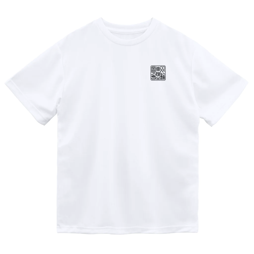 nidan-illustrationの"双輪車娘之圖會" 2-#2 Dry T-Shirt