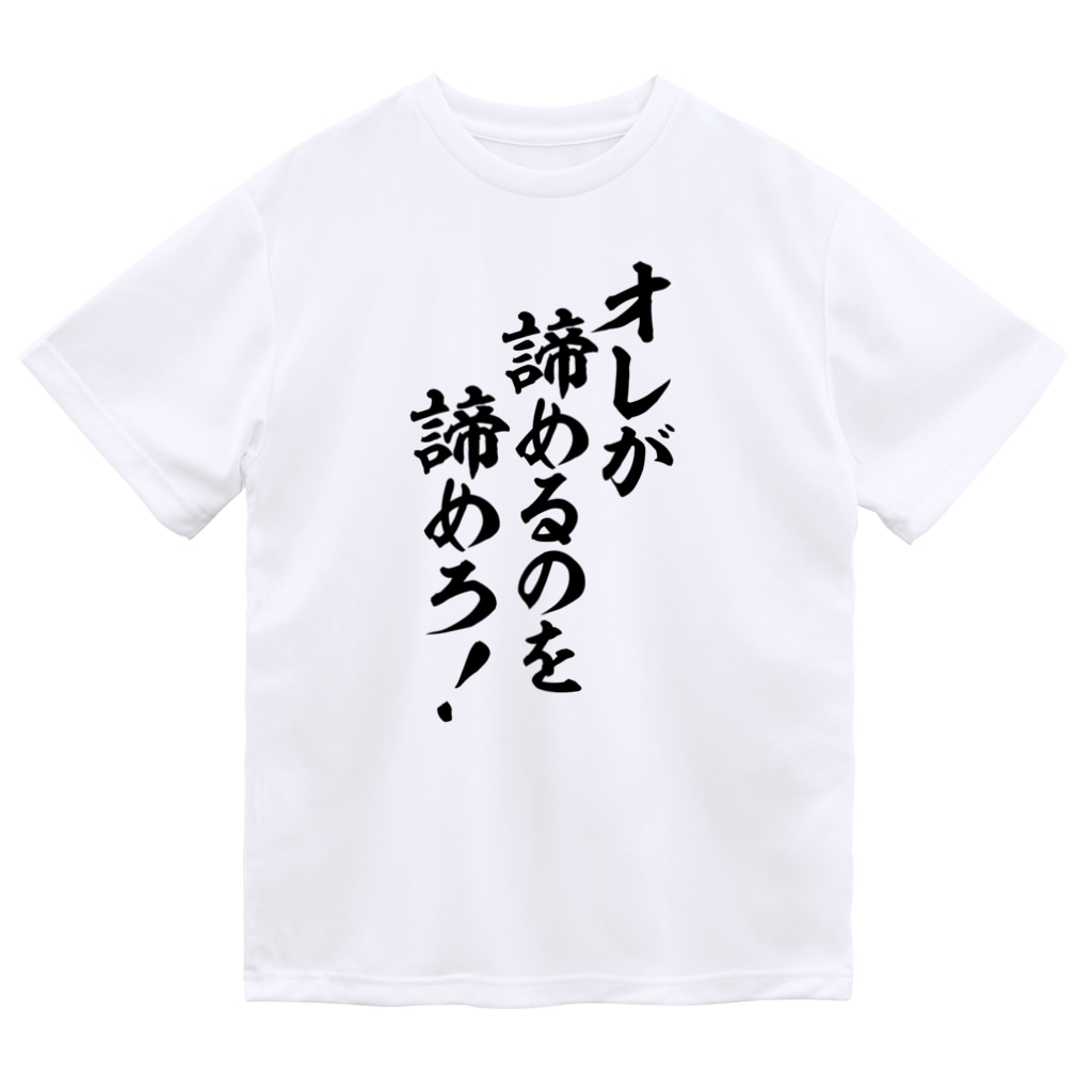 オレが諦めるのを諦めろ 筆文字 漢字 漫画 アニメの名言 ジャパカジ Japakaji Japakaji のドライtシャツ通販 Suzuri スズリ オレが諦めるのを諦めろ 筆文字 漢字 漫画 アニメの名言 ジャパカジ Japakaji Japakaji のドライtシャツ通販 Suzuri スズリ