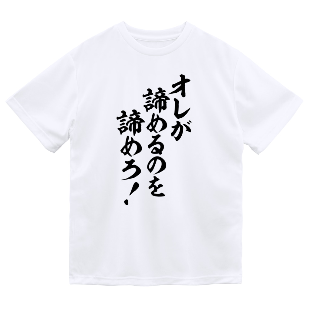 オレが諦めるのを諦めろ 筆文字 漢字 漫画 アニメの名言 ジャパカジ Japakaji Japakaji のドライtシャツ通販 Suzuri スズリ