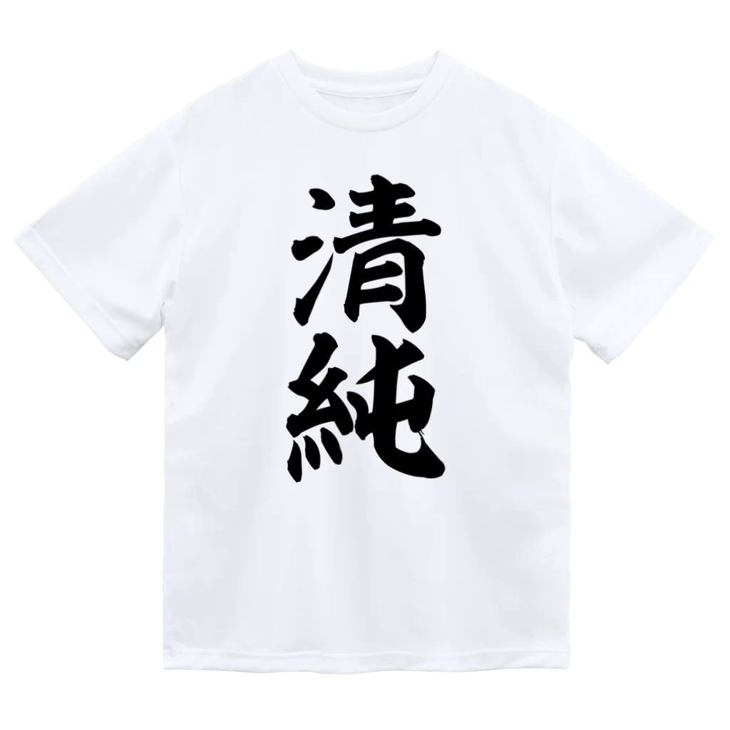 面白い筆文字Tシャツショップ BOKE-T -ギャグTシャツ,ネタTシャツ-の清純 Dry T-Shirt