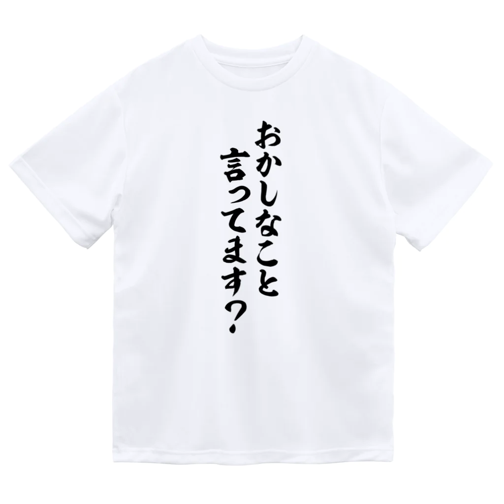 面白い筆文字Tシャツショップ BOKE-T -ギャグTシャツ,ネタTシャツ-のおかしなこと言ってます? Dry T-Shirt