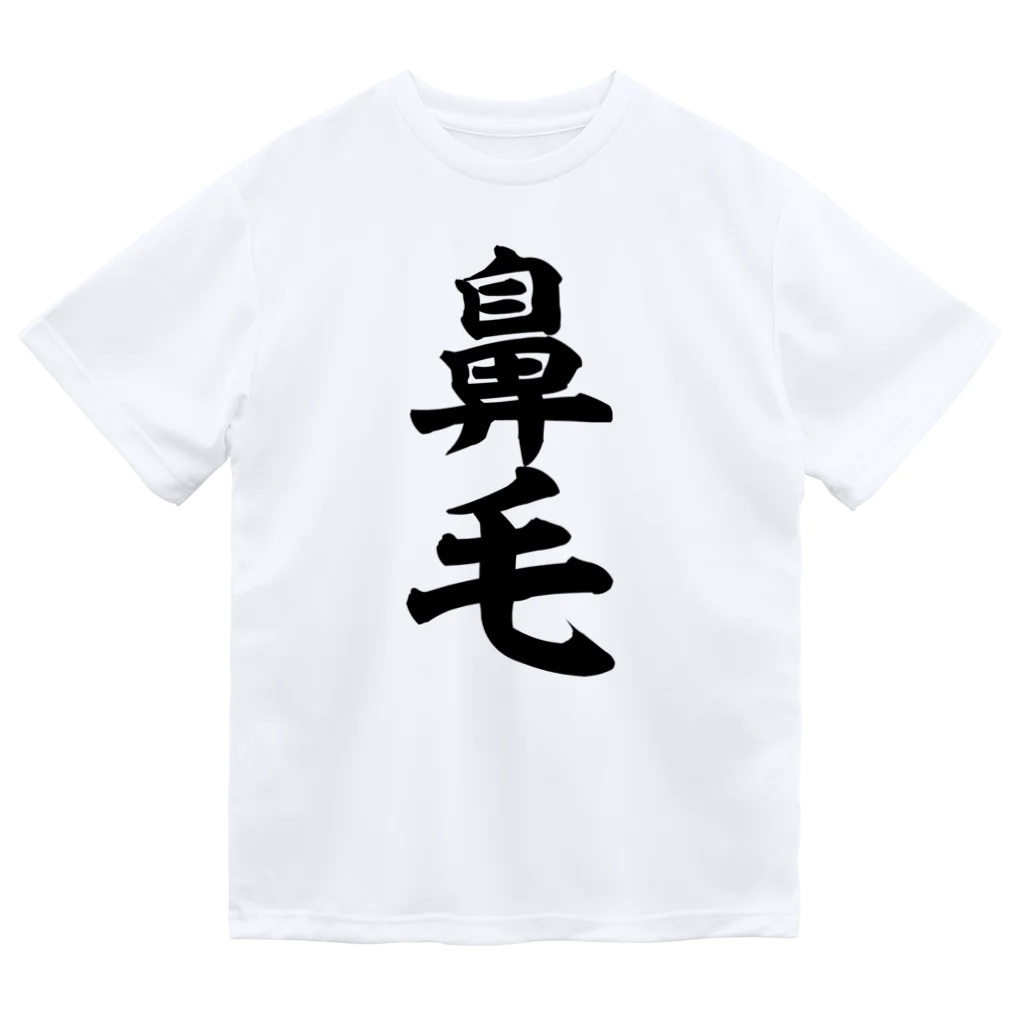 面白い筆文字Tシャツショップ BOKE-T -ギャグTシャツ,ネタTシャツ-の鼻毛 ドライTシャツ