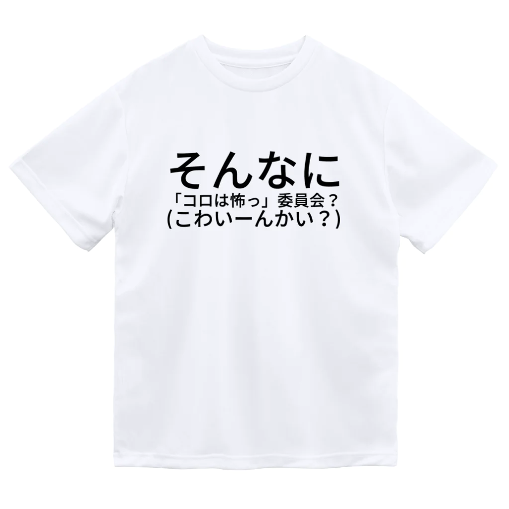 HIKARI♡ROOM のそんなに 「コロは怖っ」委員会？(こわいーんかい？) ドライTシャツ