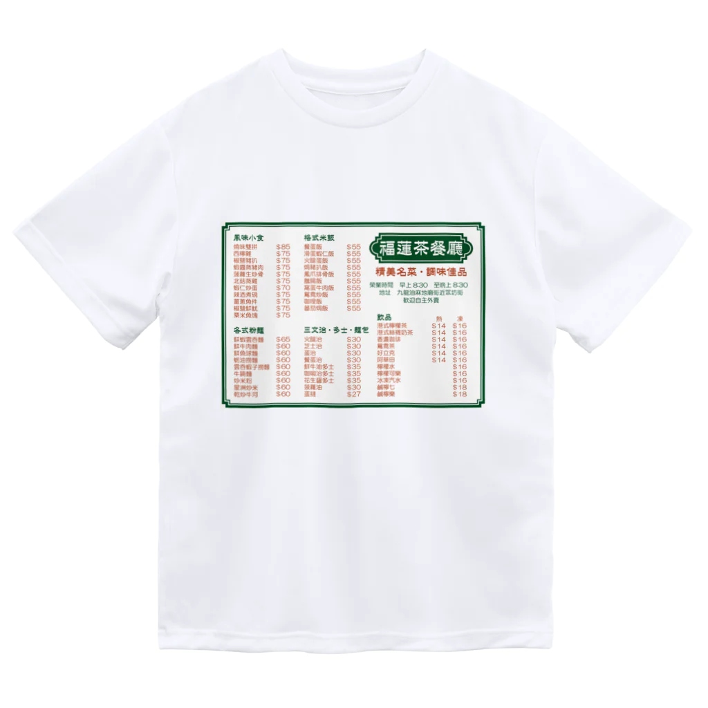 福陀落海灣公司の餐單 Dry T-Shirt