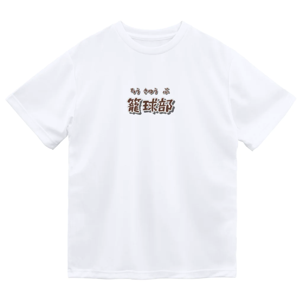 mojacomojacoの部活動シリーズ(籠球部・前面) Dry T-Shirt