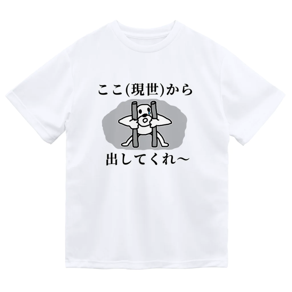 セブ山のグッズ売り場のここ（現世）から出して Dry T-Shirt