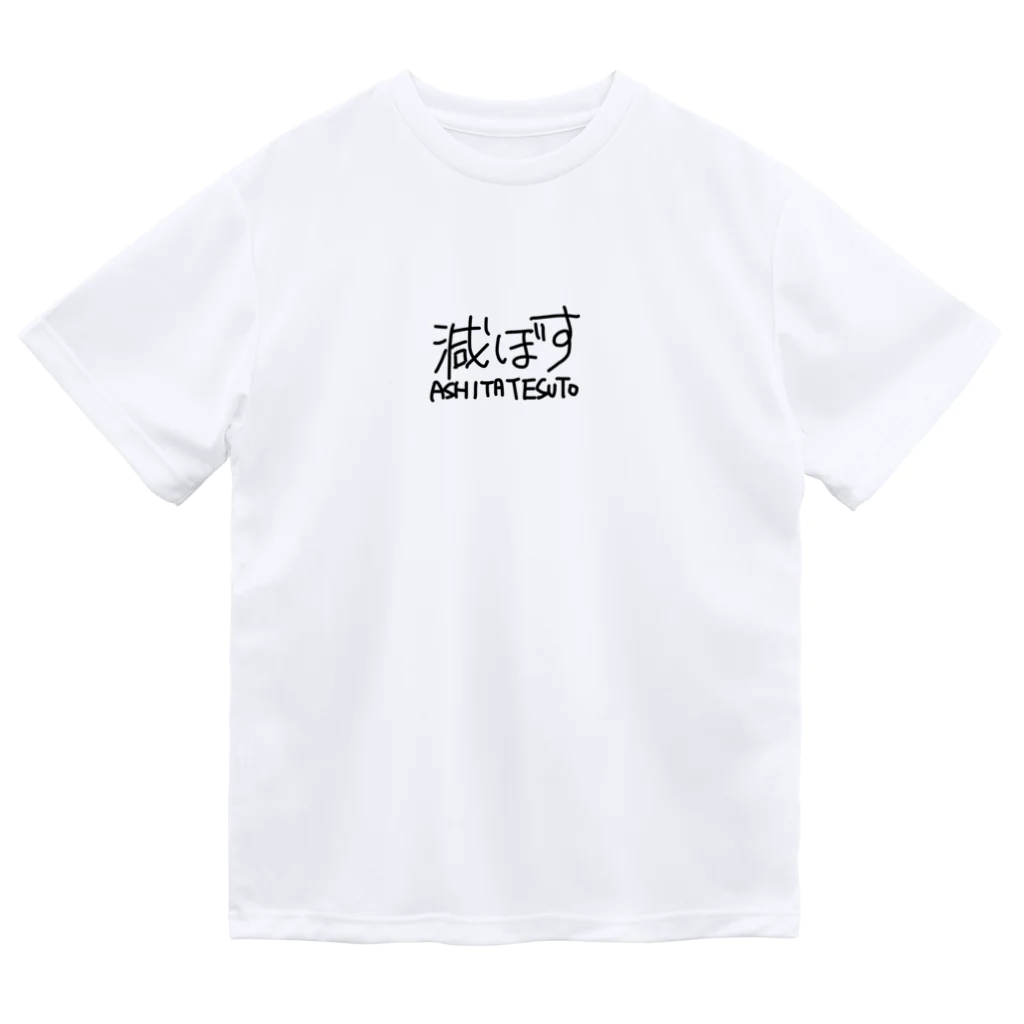 pi_pの滅ぼす-ASHITATESUTO- ドライTシャツ