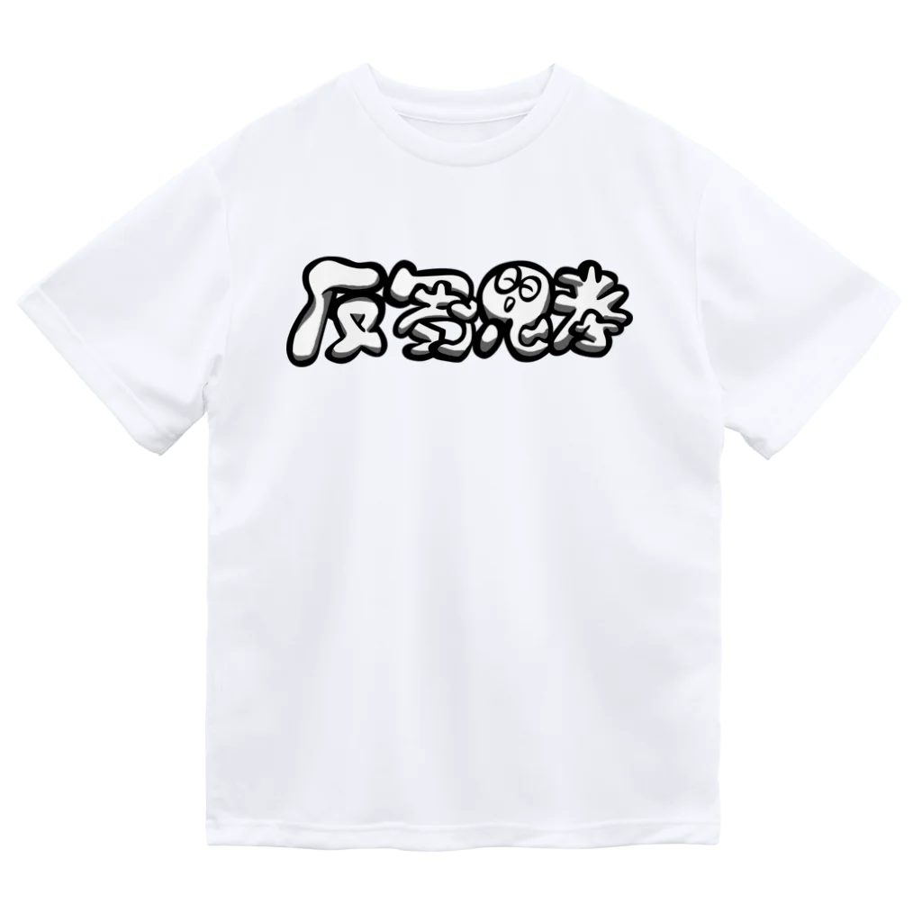 もちみでざいんのはんすうしこうverMONOKURO（反芻思考） ドライTシャツ