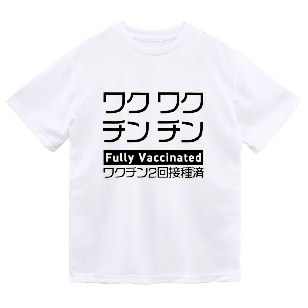 youichirouのワクチン接種済(2回接種済み) ドライTシャツ