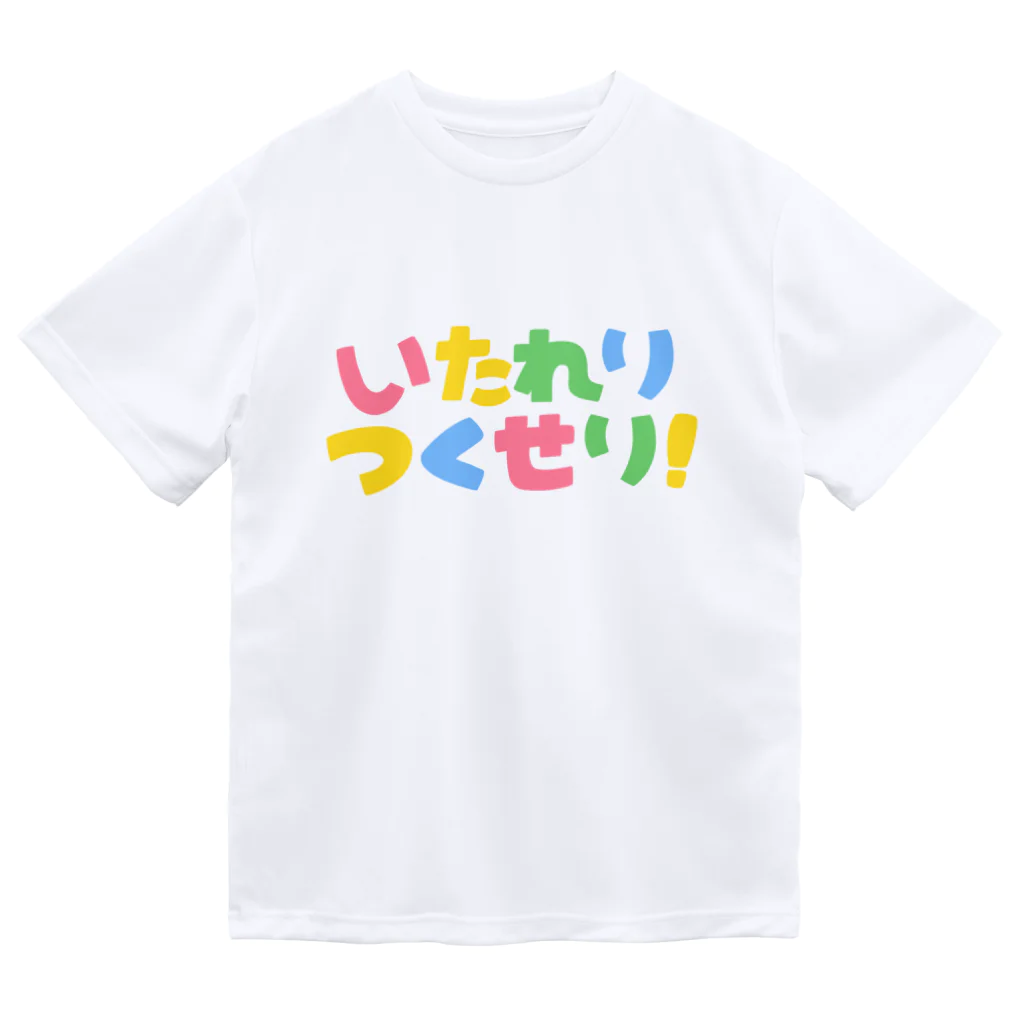 ちっちゃいもの倶楽部のいたれり　つくせり！ ドライTシャツ