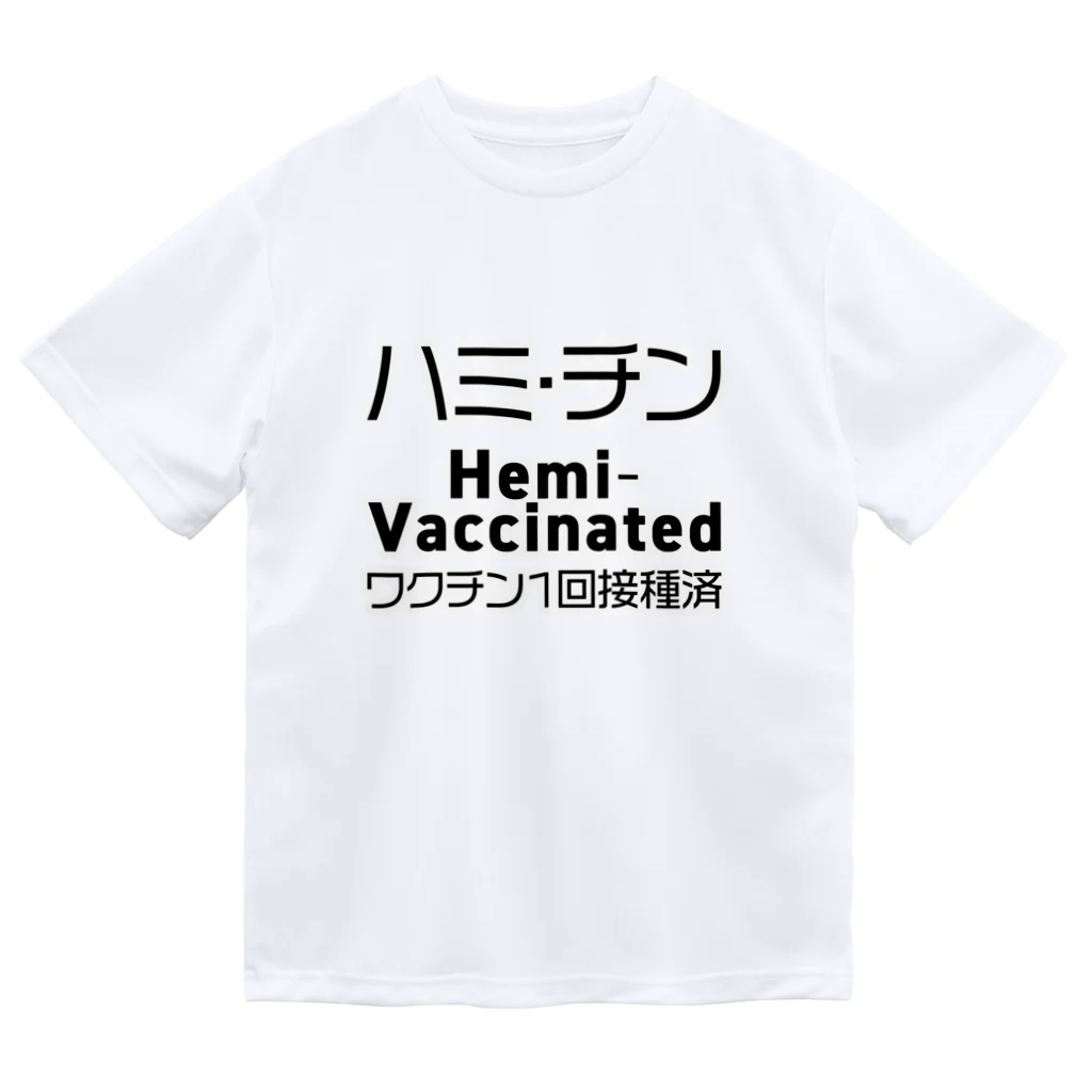 youichirouのワクチン接種済(1回目) ドライTシャツ