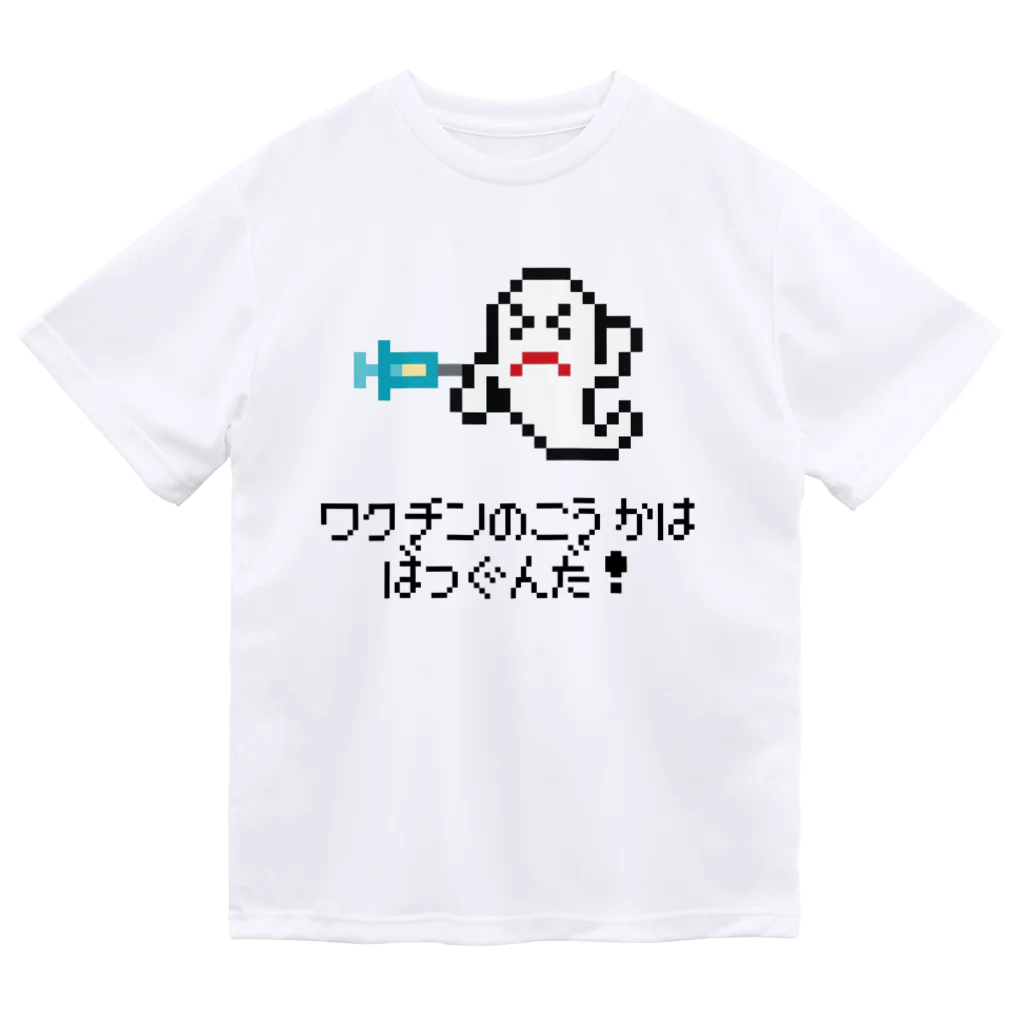 ささけんのワクチン接種したおばけ ドライTシャツ