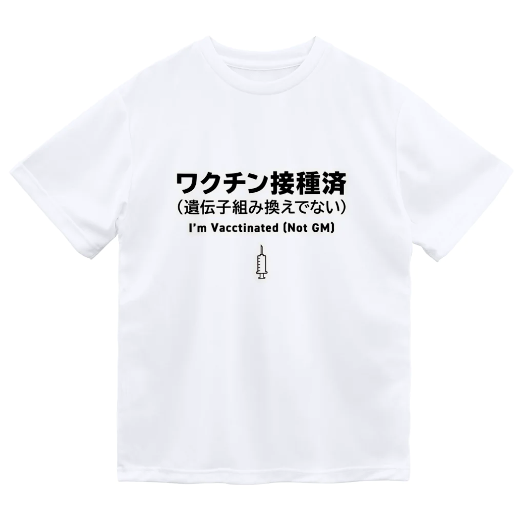 youichirouのワクチン接種済(遺伝子組み換えでない) ドライTシャツ