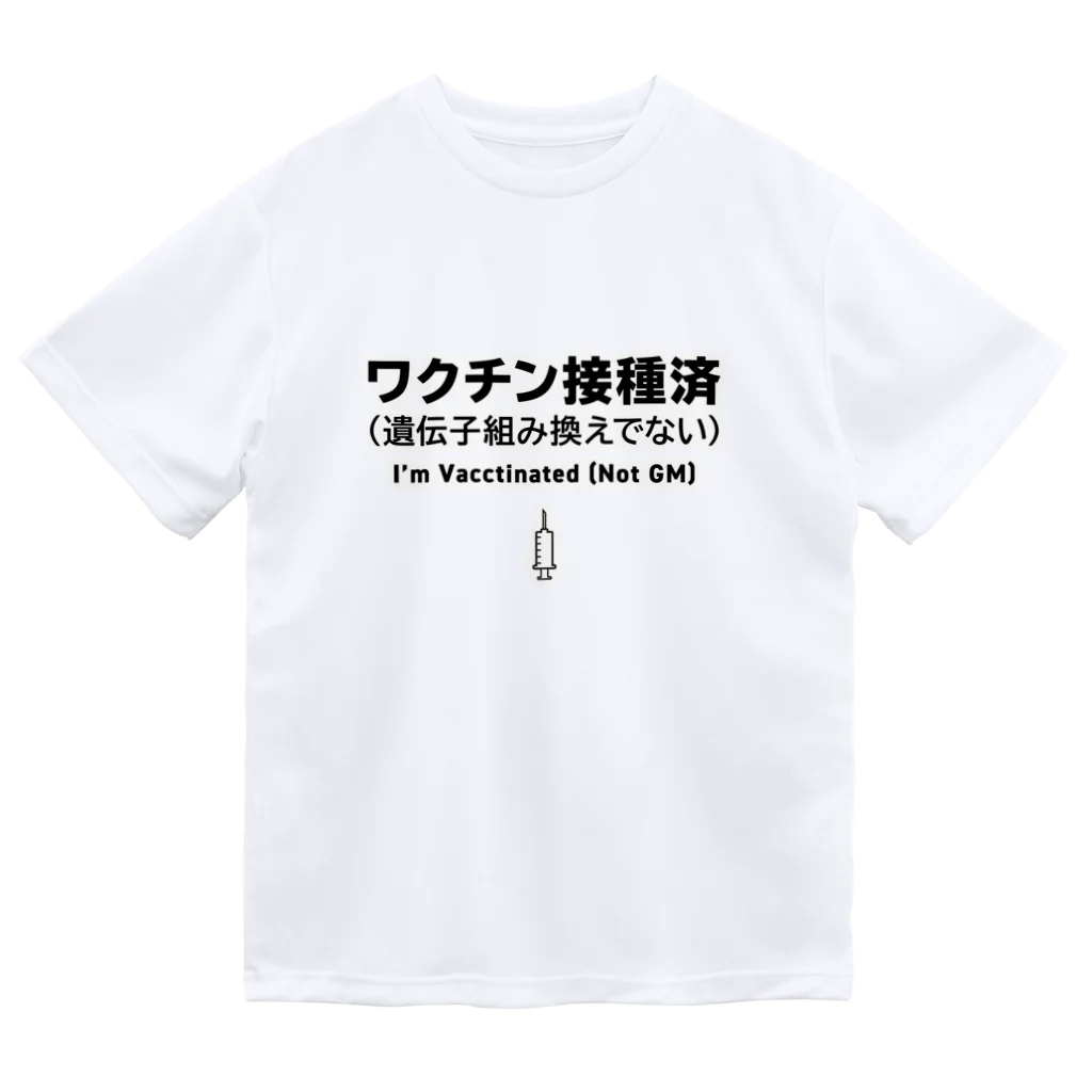 youichirouのワクチン接種済(遺伝子組み換えでない) Dry T-Shirt