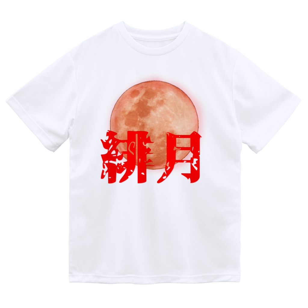 ＜公式＞緋月の陰陽師の緋月の陰陽師 ロゴグッズ Dry T-Shirt