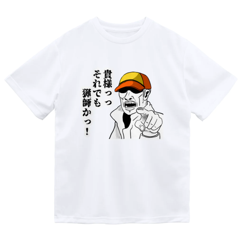 ゆきちまる工房の猟師か！Tシャツ ドライTシャツ