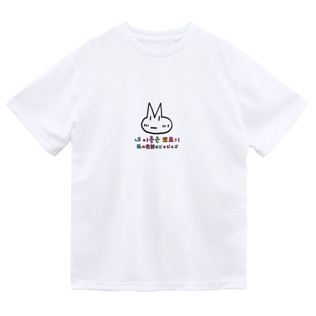 hangulのピョジョギ 韓国語 ドライTシャツ