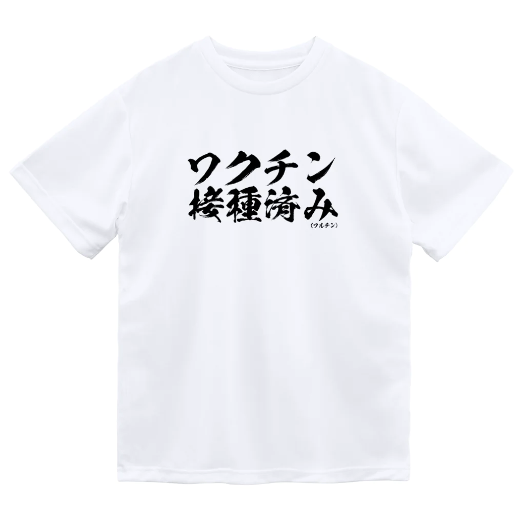 菊タローオフィシャルグッズ販売所のワクチン接種済みシリーズ黒 ドライTシャツ