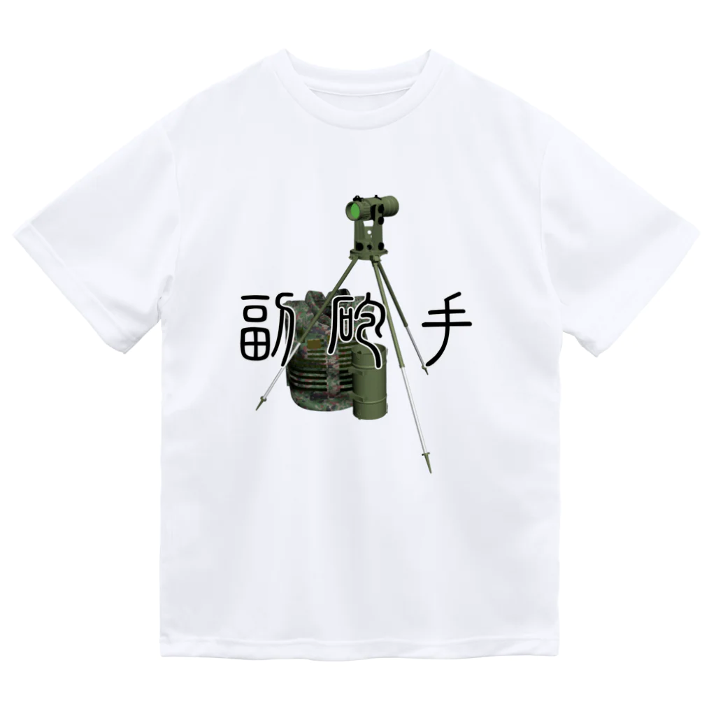 Y.T.S.D.F.Design　自衛隊関連デザインの重迫撃砲　副砲手 ドライTシャツ