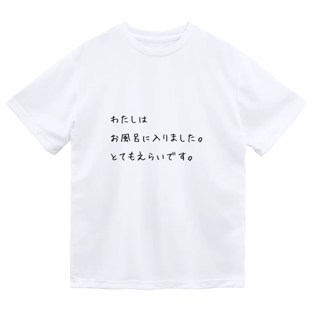 ベニのお風呂がんばったあなたへ（黒文字） ドライTシャツ