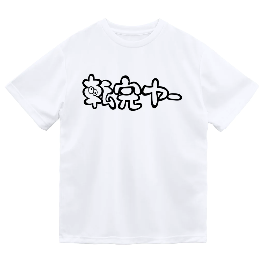 もちみでざいんの転売ヤーver.えもろご（BLACK) ドライTシャツ