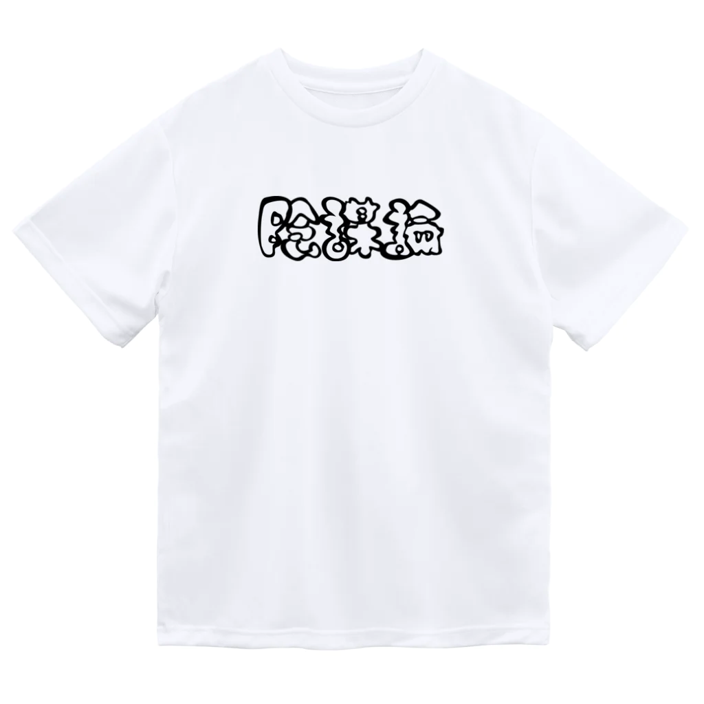 もちみでざいんの陰謀論（BLACK) ドライTシャツ