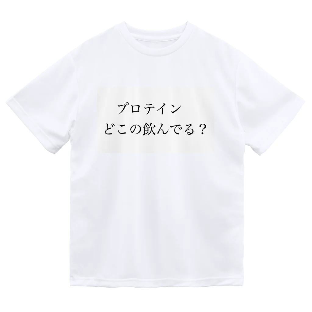 筋トレはじめましたのプロテインどこの飲んでる？ Dry T-Shirt