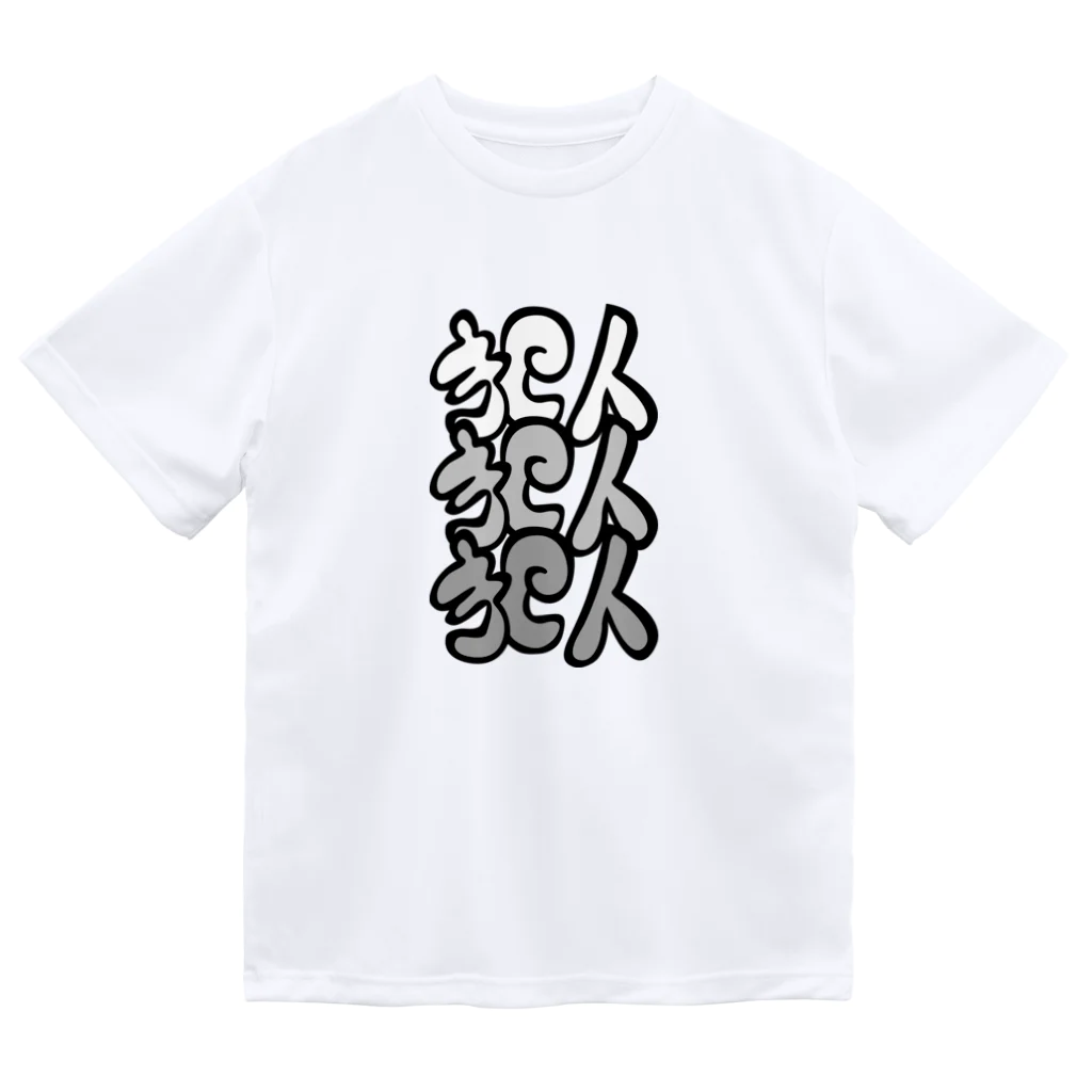 もちみでざいんの犯人犯人犯人ver.KUROSAWA Dry T-Shirt