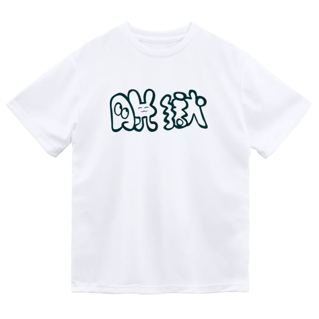 もちみでざいんの脱獄ver.G ドライTシャツ